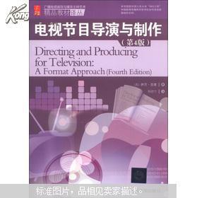 廣播電視編導與播音主持藝術精品教材譯叢 解讀《電視節目導演與制作》第4版