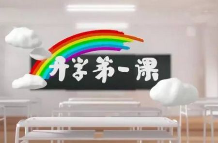 家長(zhǎng)朋友們請(qǐng)注意 帶孩子一起看《開學(xué)第一課》很必要