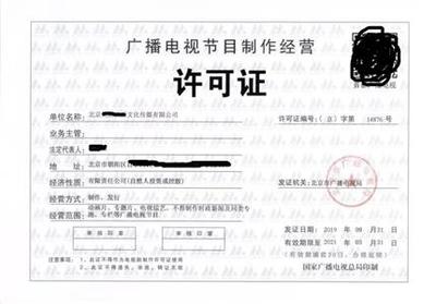 廣播電視節目制作許可證辦理費用解析 如何實現價格實惠